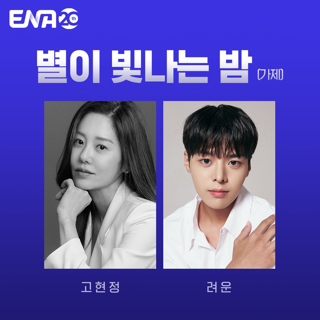 개국 20주년‼️
ENA 드라마 라인업 발표💙
#취하는로맨스 #김세정 #이종원
#별이빛나는밤_가제 #고현정 #려운