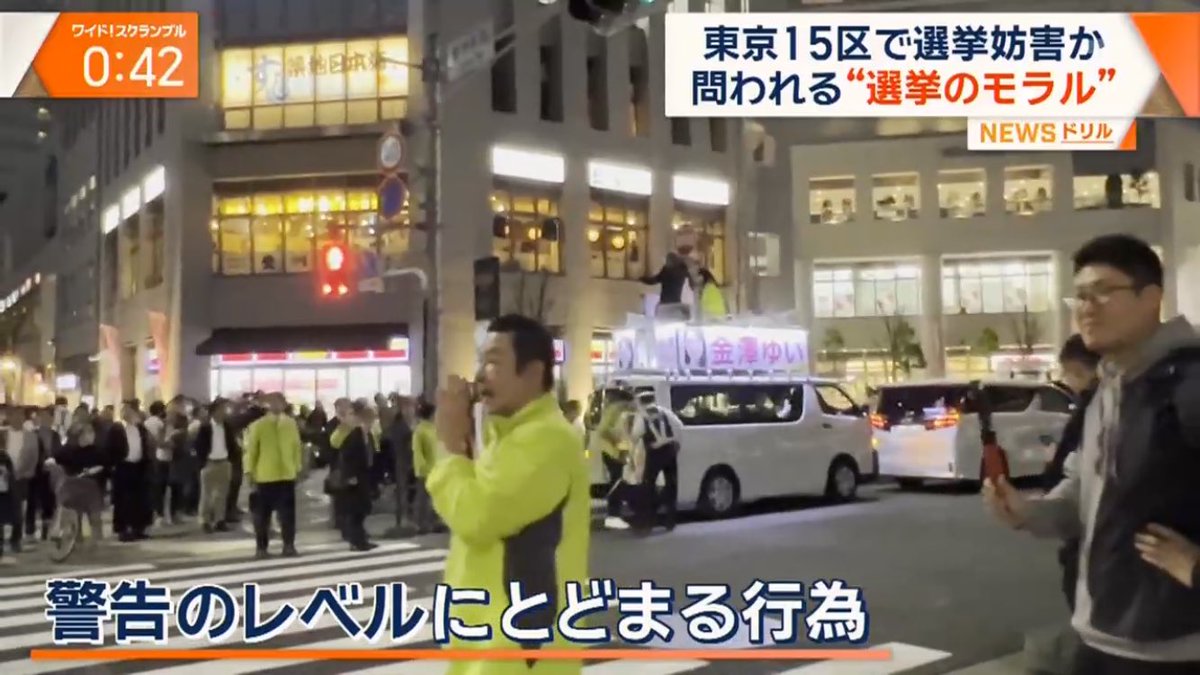 【警告のみ】東京１５区での『つばさの党』による選挙妨害について、警告レベルで止まった