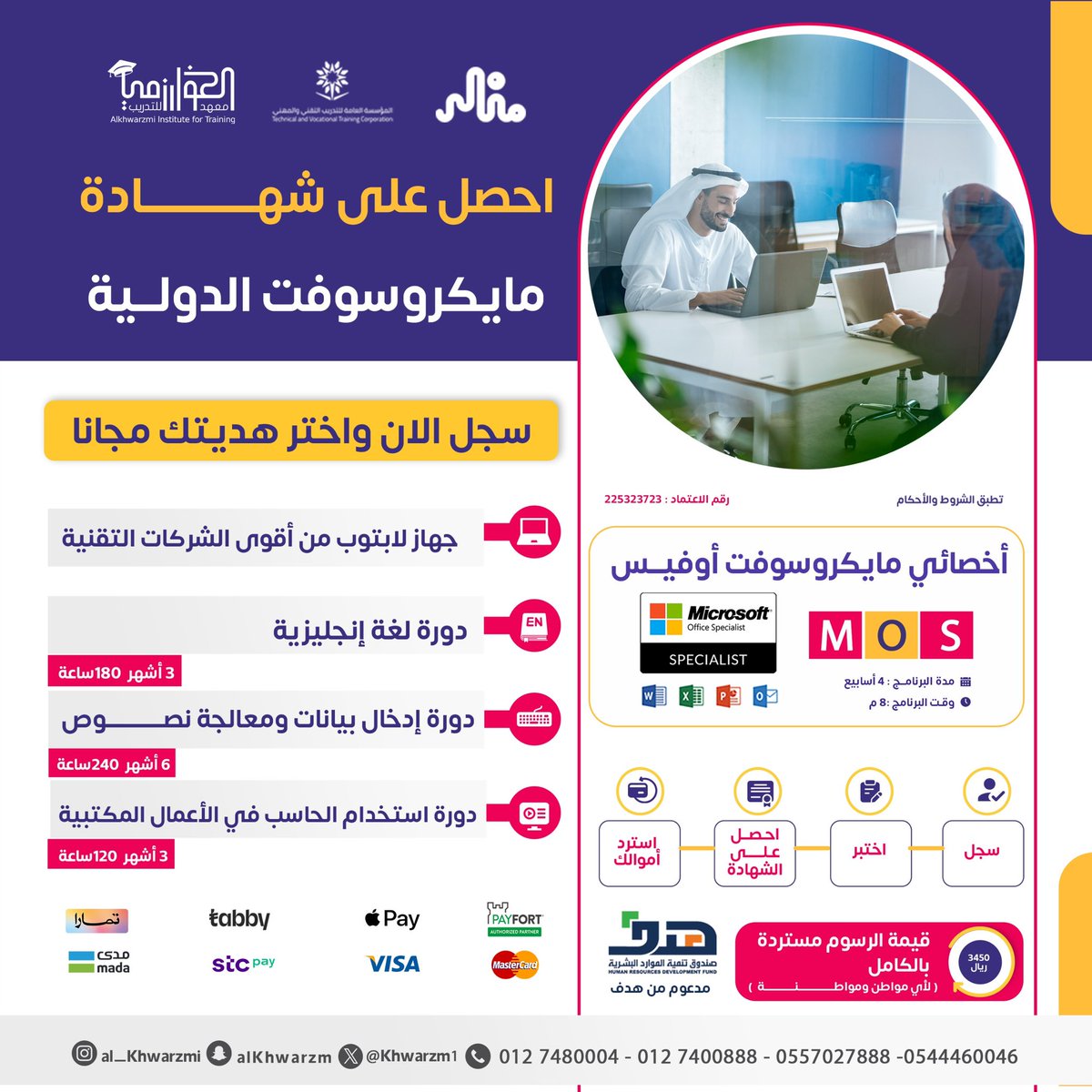 Khwarzm1's tweet photo. 👇اختر #هديتك 👇

🟩 #كمبيوتر محمول لابتوب او تابلت من شركة HP او lenovo او acer او dell او asus 
أو احد هذي الدورات🔻
🟨 دورة لغة انجليزية
🟪 #دورة ادخال بيانات ومعالجة نصوص
🟧 #دورة استخدام الحاسب في الأعمال المكتبية 
🟦 دورة الامن السيبراني
🟫 دورة الموارد البشرية
🟥 دورة تدريب المدربين
⬛️ دورة الصحة والسلامة المهنية
⬜️ دورة السكرتارية والمساعد الاداري
🔻🔻🔻🔻🔻🔻🔻🔻🔻
👌🏻وذلك ✔️ عند تسجيلك بأحد البرامج المدعومة من صندوق الموارد #هدف

📍#الشهادات_الاحترافية_المهنية
 المهنية مستقبلك🎓

📜شهادات #معتمدة تؤهلك لسوق العمل🗞

⬛️ الشهادات المهنية الاحترافية المتوفرة 🔻
🔶 #شهادة اخصائي #مايكروسوفت MOS
 🔶 شهادة #أخصائي مايكروسوفت EXCEL
🔶 شهادة #أخصائي مايكروسوفت WORD
🔶شهادة اخصائي #تكنولوجيا المعلومات CBP
🔶 #الشهادة_الدولية في الحاسب والانترنت IC3
🔶 شهادة #ادوبي في التصميم المرئيACP
✔️سجل بدورة واحدة واحصل على #جهاز لابتوب  #هدية   عند التسجيل مباشرة
✔️ سجل بدورتان واحصل على #جهاز آيبــاد  #هدية   عند التسجيل مباشرة
✔️والتوصيل علينا لجميع مناطق #المملكة
 الرسوم #مستردة بالكامل بدعم من #صندوق الموارد البشرية #هدف 

🔴 التسجيل والاشتراك🔻
 🟨  https://t.co/yWL7NBf6uo  🟨
+================+

🚚شحن الاجهزة لاي مدينة بالمملكة العربية السعودية خلال ٢٤ساعة عبر شركة ارامكس
🏢 #الرياض  #الشهادات_المهنية_الاحترافية #دورات_اونلاين #عن_بعد #دورات_مجانية #الطائف #دورات_معتمده_من_المؤسسة_العامة_للتدريب_التقني_والمهني       #جمعة_مباركة 
🟧 #دورات_تدريبية_معتمدة 
 🟨 معهد_الخوارزمي_العالي_للتدريب
🟥 برامج_تدريبية_وتأهيلية_معتمدة
🟪 برامج_دبلومات
🟦 اعتمادات_دولية_و_محلية
🟫▪️▫️▪️▫️▪️▫️▪️🟫
 #اليوم_العالمي  #وظائف_شاغرة #عروض  #دورات_اون_لاين   #شهادات     #التدريب_التقني   #دورات_اونلاين   #البرامج_التدريبية #الهلال     #النصر                  #اجازة_سعيدة                               #الوظايف_التعليميه              #الشرقية  #الدمام   #الاسيويه_صعبه_قويه #وليد_الفراج #اكشن_مع_وليد #الديوان_الملكي #تعليق_الدراسة