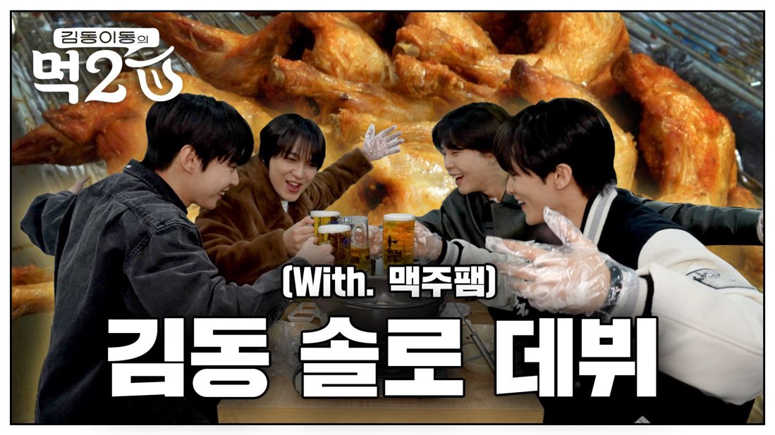 celebrating Doyoung hyung's debut with some chicken and beer because nothing can be a better pair! it's a whole feast by the way, and you're invited to join us!

📎 youtu.be/s-4KVTUq3Y8