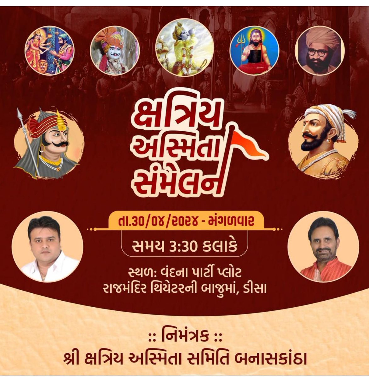 કોઈપણ સમૂહની 'અસ્મિતા' એ તેનો પાયો હોય છે.પાયા પર રચાયેલા ભવ્ય વારસો અને સંસ્કારોની ઇમારતને રાજકીય અનિષ્ટના વિચારો ને પરાસ્ત કરવા આવો સૌ સાથે મળીને રણટંકાર કરીએ ... જય ભવાની