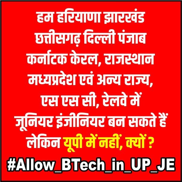 यूपीएसएसएससी JE पद पर बी.टेक योग्य हो जाएगा प्रिय डिप्लोमा पॉलिटिक्स करने के बजाय मेहनत करो और बी.टेक के साथ कम्पीट करो अच्छा परफॉर्म करने वाले उसका ही सिलेक्शन होगा डिप्लोमा नेताओं से दूर रहो वो तुमको बहकाकर तुम्हारा समय बर्बाद कर रहे है
#Allow_BTech_in_UP_JE
@GESWA_UP