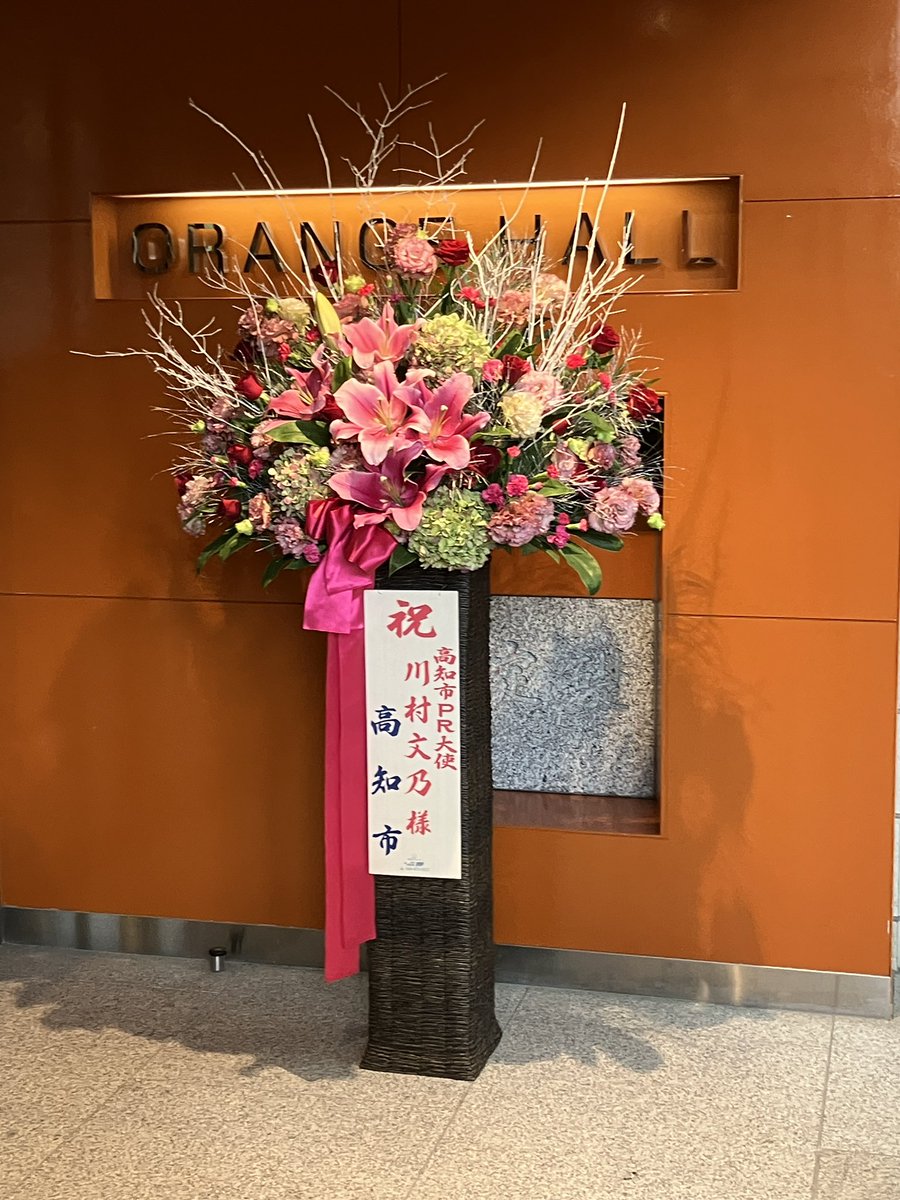 「高知市PR大使　川村文乃様　高知市」
高知市よりお祝い花。行政から個人に来てるの初めて見た。すごい。