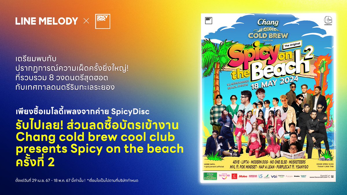 🏖เตรียมพบกับ “Chang cold brew cool club presents Spicy on the beach ครั้งที่ 2” พิเศษ💚 โหลดเมโลดี้ใดก็ได้จาก SpicyDisc รับทันทีโค้ดส่วนลด 20% ไปซื้อบัตรเข้างานเลย😎 โหลดเลย! : lin.ee/qPsRsjW/ddkh เพิ่มเติม : lin.ee/vcbRYWg/ddkh #SpicyOnTheBeach #SPICYDISC #LINEMELODY