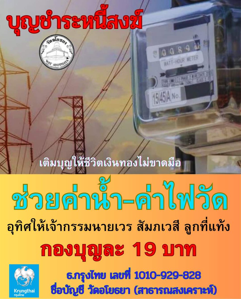 ขอ​เชิญ​ร่วมชำระ​หนี้​สงฆ์​ ร่วมบุญค่าไฟฟ้าค่าน้ำ ประจำเดือนเดือนเมษายน 2567 ณวัดอโยธยา จังหวัดพระนครศรีอยุธยา กองบุญละ 19 บาทหรือ สามารถ​ร่วม​บุญ​ได้​ตามกำลัง​ศรัทธา ร่วม​บุญ​ได้ที่​ ธนาคารกรุงไทย เลขบัญชี 1010-929-828 ชื่อบัญชี วัดอโยธยา (ชำระหนี้สงฆ์)