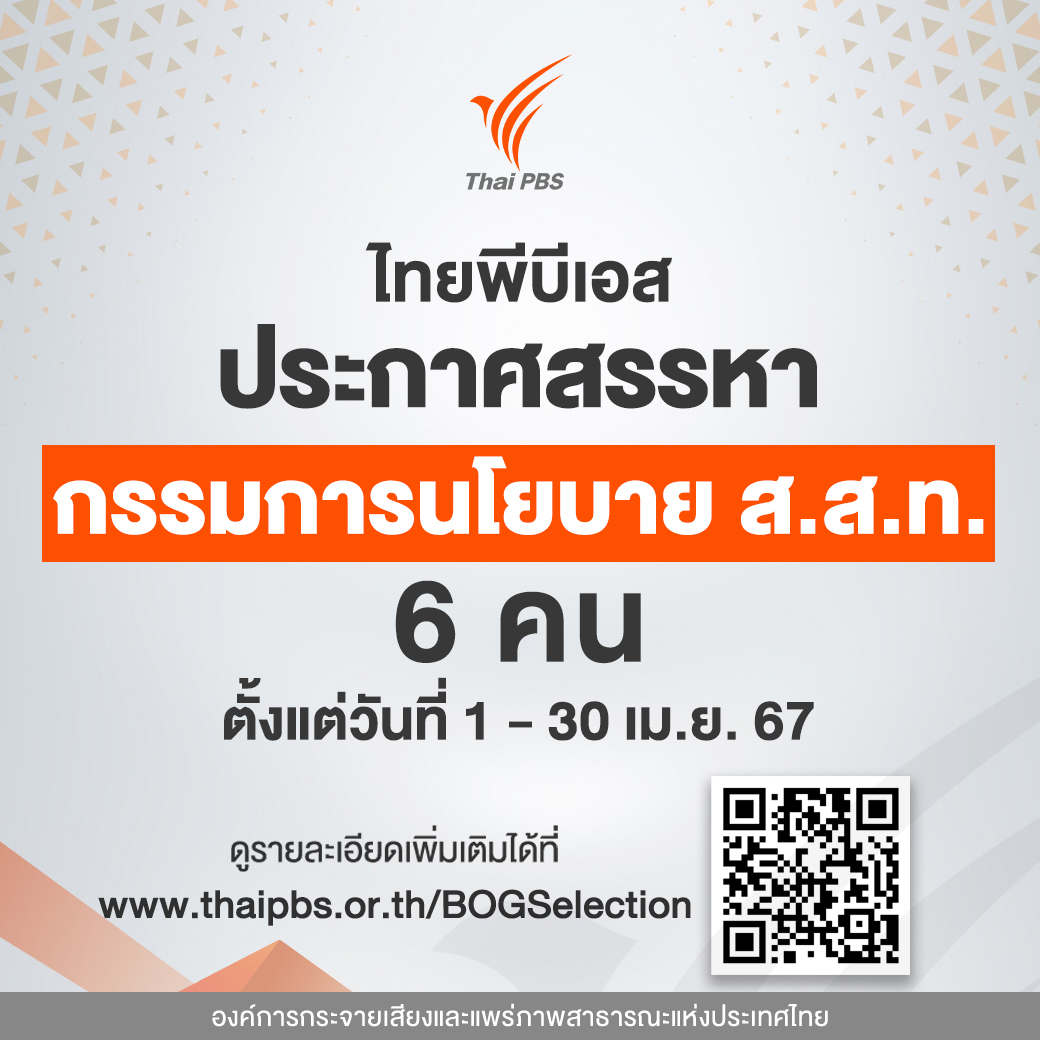 #ThaiPBS เปิดสรรหากรรมการนโยบาย ส.ส.ท. จำนวน 6 คน ดังนี้ 1. ด้านการส่งเสริมประชาธิปไตย การพัฒนาชุมชนหรือท้องถิ่น การเรียนรู้และศึกษา การคุ้มครอง และพัฒนาเด็ก เยาวชนหรือครอบครัว หรือการส่งเสริมสิทธิของผู้ด้อยโอกาสทางสังคม จำนวน 4 คน (ทดแทนผู้ที่จะครบวาระดำรงตำแหน่งจำนวน 3 คน…