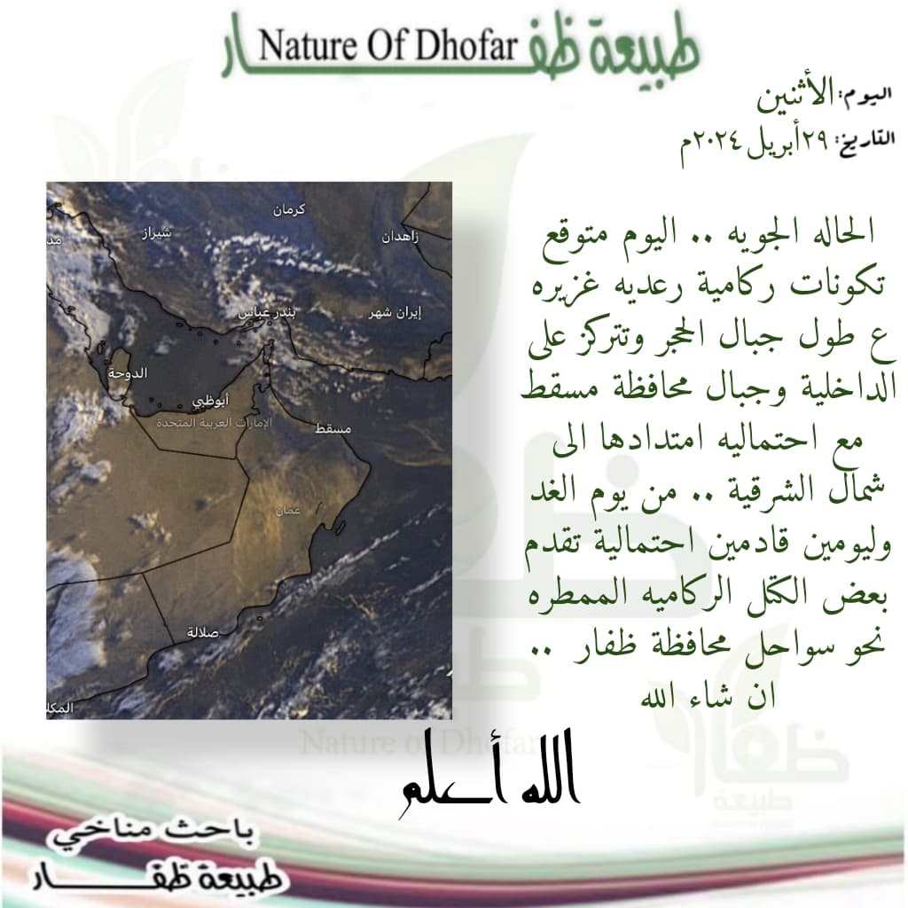 #اجواء_ظفار
#توقعات_باحث_مناخي
#فريق_طبيعة_ظفار
#طقس_عمان
<a href="/NatureDhofar/">طبيعة ظفار</a>