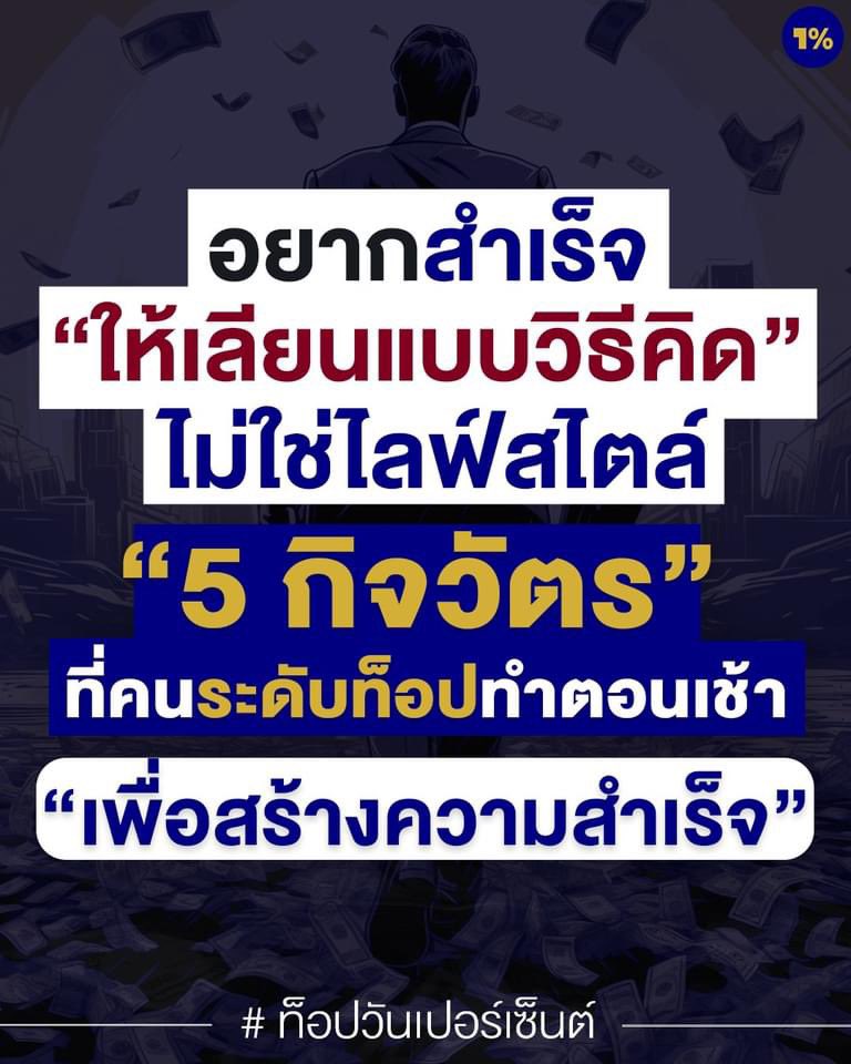 อยากสำเร็จให้เลียนแบบวิธีคิด ไม่ใช่ไลฟ์สไตล์ : 5 กิจวัตรที่คนระดับท็อปทำตอนเช้าเพื่อสร้างความสำเร็จ 👇🏻

คุณอาจเคยได้ยินว่า 'นกที่ตื่นเช้าย่อมได้กินหนอน' แต่สำหรับคนระดับท็อปแล้ว มันไม่ใช่แค่การตื่นเช้าเท่านั้น แต่เป็นเรื่องของการเซ็ตพลังงานที่จะพาพวกเค้าไปสู่ความสำเร็จ
.
Top1%