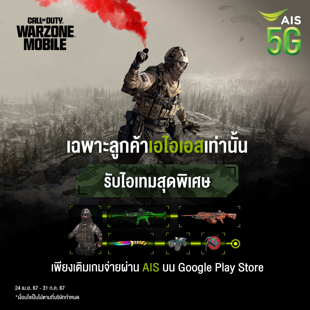 🪂MVP ของแทร่! แฟน ๆ COD:Warzone Mobile ชาว AIS รับ Hive Mind Bundle สุดเท่ มูลค่า 1500 COD Points เพียงซื้อ 1100 COD Points ราคา 349 บาท จ่ายด้วยเบอร์ AIS บน Google Play Store เท่านั้น ⚡โค้ดมีจำนวนจำกัด ซื้อเลย! m.ais.co.th/wzm_apr24x #ของจริงมาถึงแล้ว #WarzoneMobile