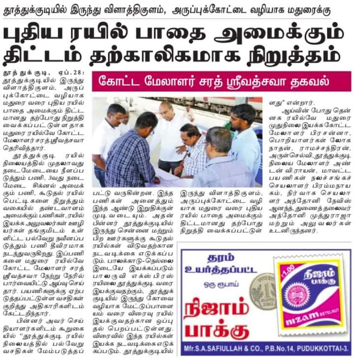 #Tuticorin|  #TamilNadu 🔹தூத்துக்குடி புதிய ரயில் பாதை அமைக்க தற்காலிகமாக நிறுத்தம் 
🔹மதுரை கோட்ட மேலாளர் தகவல்