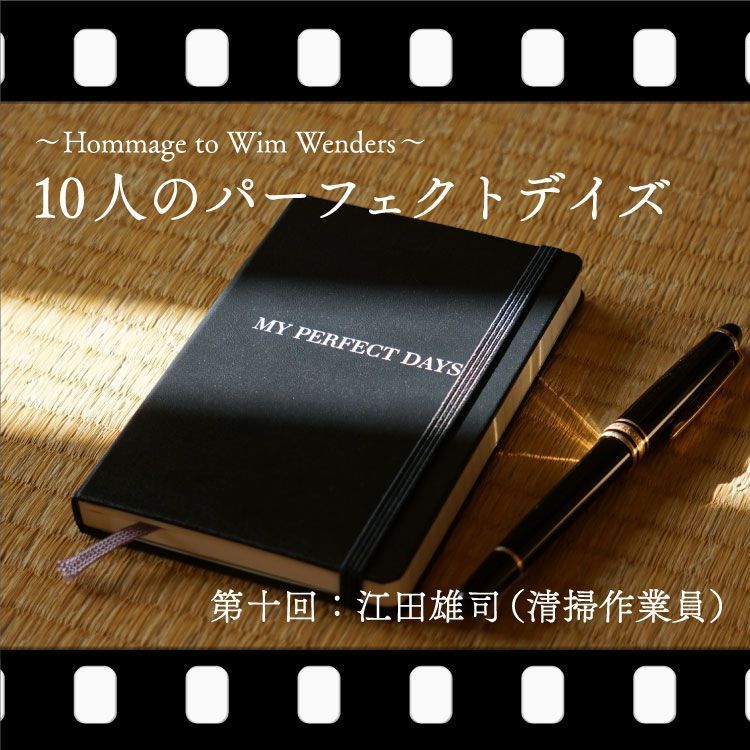 BRUTUS_mag's tweet image. 映画『PERFECT DAYS』を観た文化人10人に、「あなたにとってのPERFECT DAYとは？」と尋ねていく連載。

最終回は、あの平山のモデルになった清掃作業員の江田雄司さん。
brutus.jp/my-perfect-day… #PERFECTDAYS