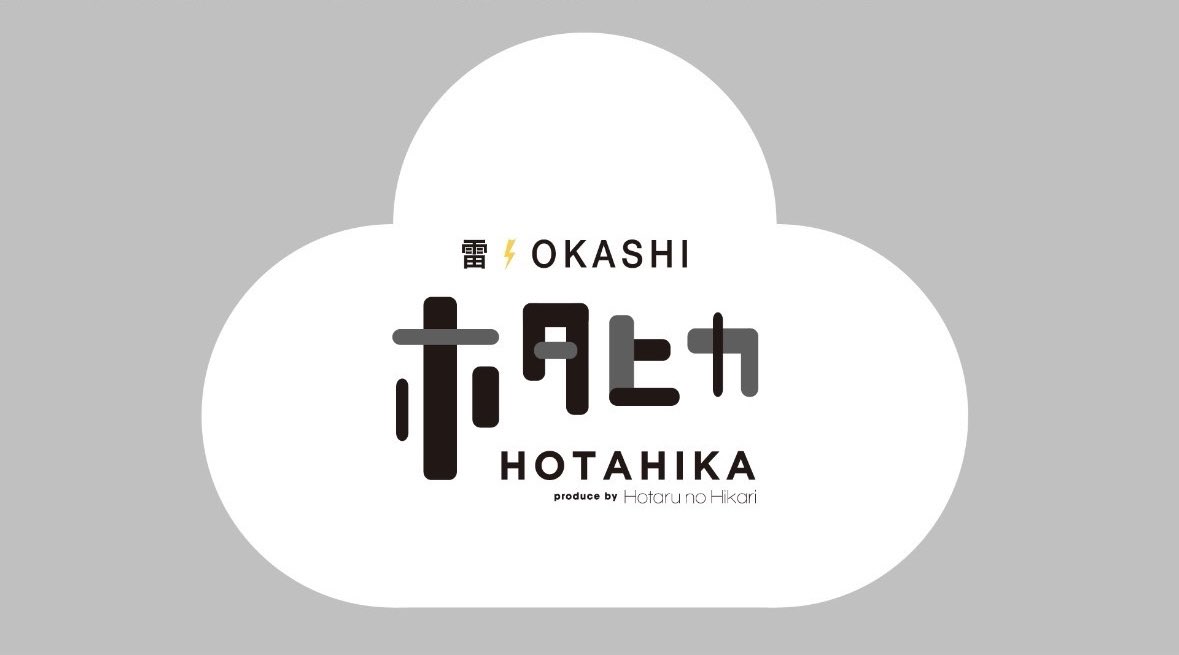2024年4月23日ファミリーマート様にて「Hotaru no Hikari 監修」CVSブランド【ホタヒカ】デビューしました！ #ホタヒカ　#ファミリーマート #おつまみ　#珍味　#おつまみとお菓子の間なのです