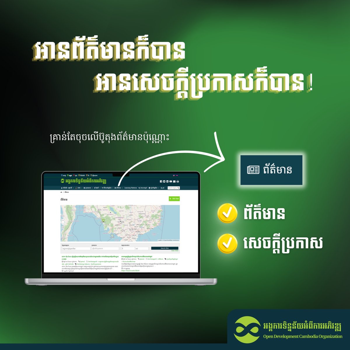 Find both News and Public Announcements on our Website! 👉 To go to 'News': opendevelopmentcambodia.net/news#!/story=p… 👉 To go to 'Public Announcements': opendevelopmentcambodia.net/announcements #News #PublicAnnouncement #Website #ODC