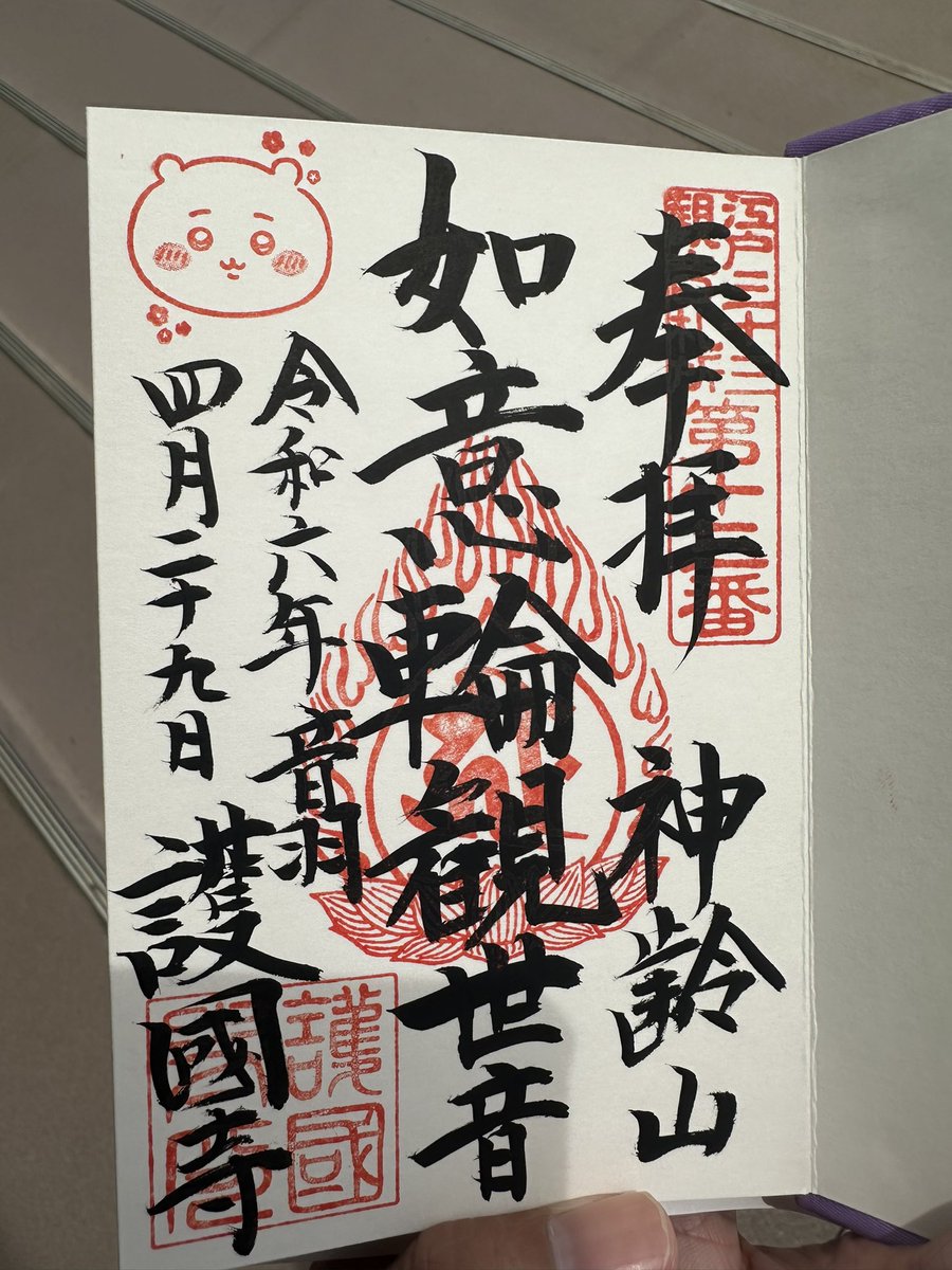 護国寺のちいかわ御朱印いただきにきました。可愛い🩷
#ちいかわ 