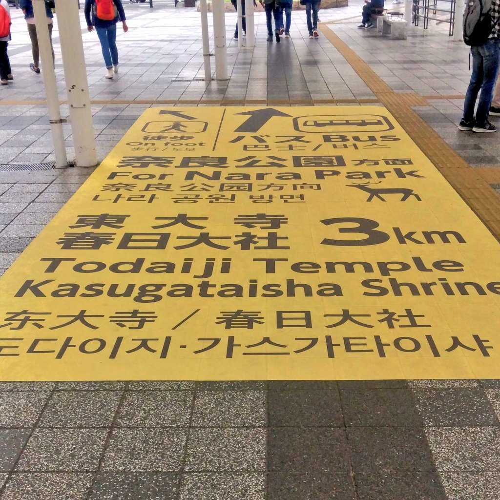 初めて奈良にお越しの方へ

この標識みたら
バス乗り場に並んでしまうのもわかるけど…
奈良って歩かなかったら
人生の半分損してると思う…