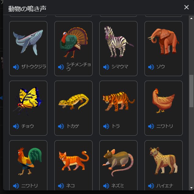 Google検索 「動物の鳴き声」  

シチメンチョウ、ゾウ、トカゲなど、いろいろな動物の鳴き声をきくことができます。ハチやサソリ、チョウもいます🧐

サメは水音まで入っており「鳴き声とは？」となりますが、何はともあれ楽しいです。 お子さんの教育にもおすすめです。 
#PC活用術