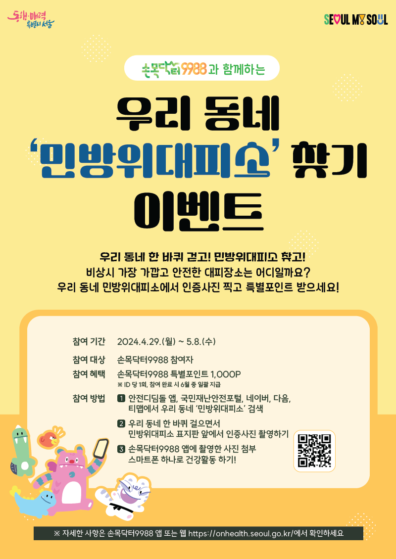 📢EVENT! 손목닥터 9988과 함께하는 우리 동네 ‘#민방위대피소’ 찾기 이벤트🥳 비상시 가장 가깝고 안전한 대피장소는 어디일까요? 우리 동네 민방위 대피소에서 인증 사진 찍고 특별 포인트 1,000p 받으세요! ✅참여기간: 4.29~5.8 ✅참여대상: 손목닥터9988 참여자 ✅참여방법: 포스터 확인👇👇