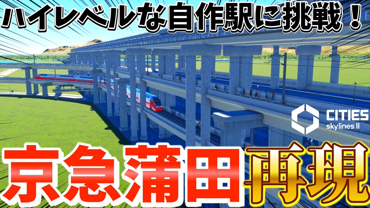 【自作駅】京急蒲田駅の作り方！！シティーズスカイライン2で完全再現してみよう！！【#CitiesSkylines2】
youtu.be/FQFuvSSbGJs

どうも、京急蒲田大好きチャンネルです。

#京急
#シティーズスカイライン2