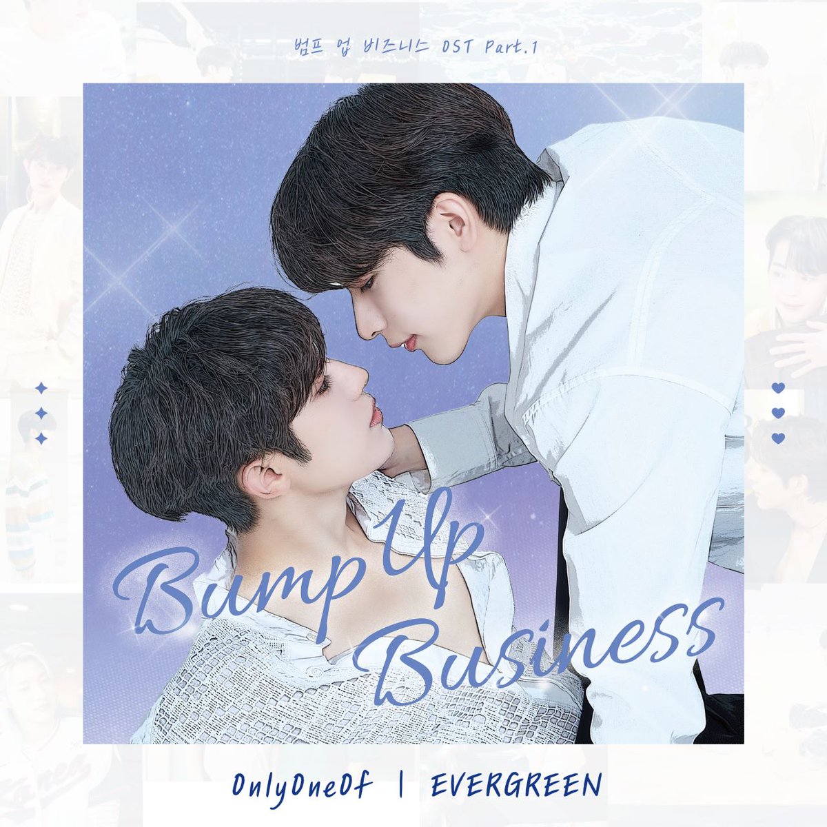 #BumpUpBusiness ～恋するバックステージ～ 🎤 第1、2話を振り返り💫 男性デュオでのデビューが決まったイドゥン。相方の先輩・ジフンと恋人同士のように振る舞うビジネスカップル戦略を命じられて… 🎧#OnlyOneOf が歌う「EVERGREEN」配信中 king-records.lnk.to/BUB_Part1 第3、4話は5/2配信！