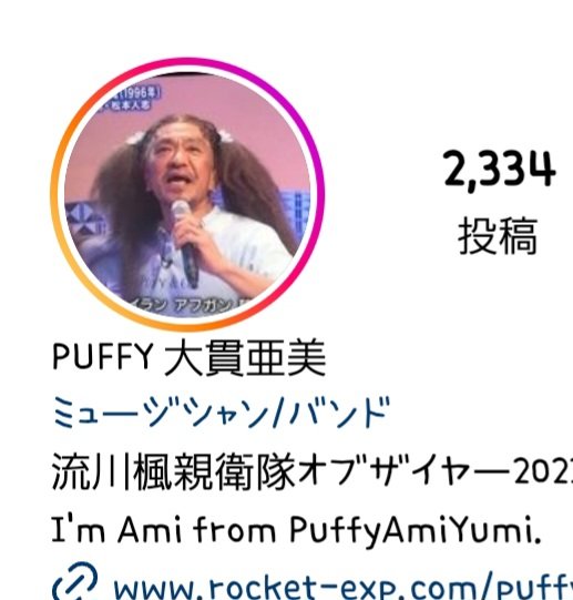 PUFFYのなにがカッコイイって、インスタのプロフ画像、ずっと変わらず松ちゃんなのよな✨