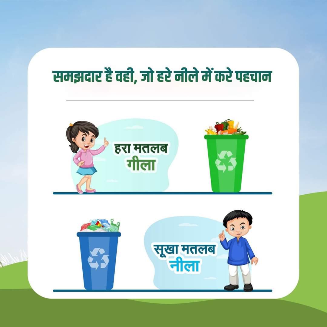 समझदार है वही, जो हरे नीले में करे पहचान। 🪷🙏

#SwachhBharat #CleanandGreenJaipur #Wastesegregation