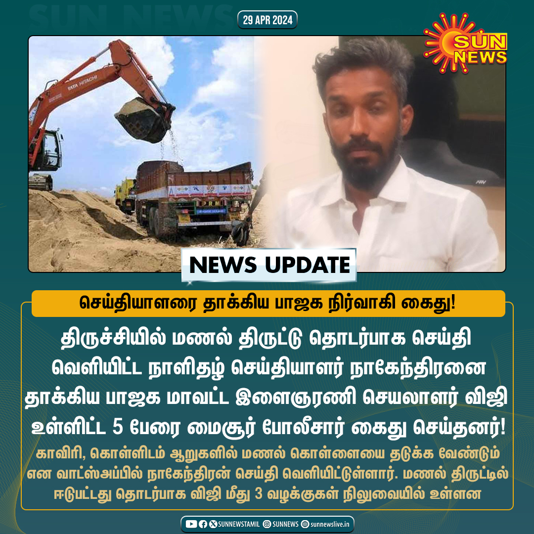 #NewsUpdate | மணல் திருட்டு தொடர்பாக செய்தி வெளியிட்ட நாளிதழ் செய்தியாளரை தாக்கிய பாஜக நிர்வாகி கைது! #SunNews | #Trichy | #SandMining | #BJP