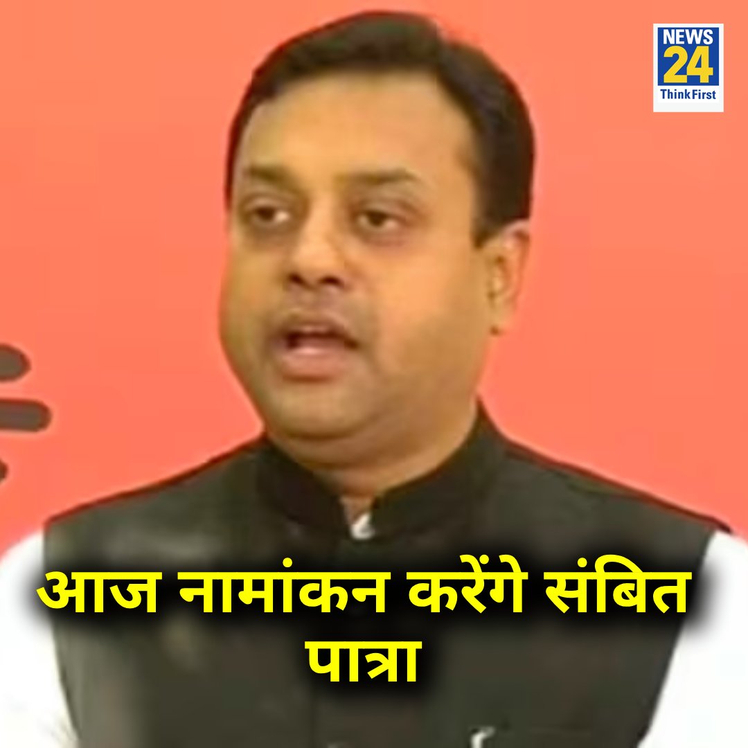 ओडिशा : लोकसभा चुनाव के लिए आज नामांकन दाखिल करेंगे संबित पात्रा

@sambitswaraj | #SambitPatra | Sambit Patra | #LokasabhaElection2024