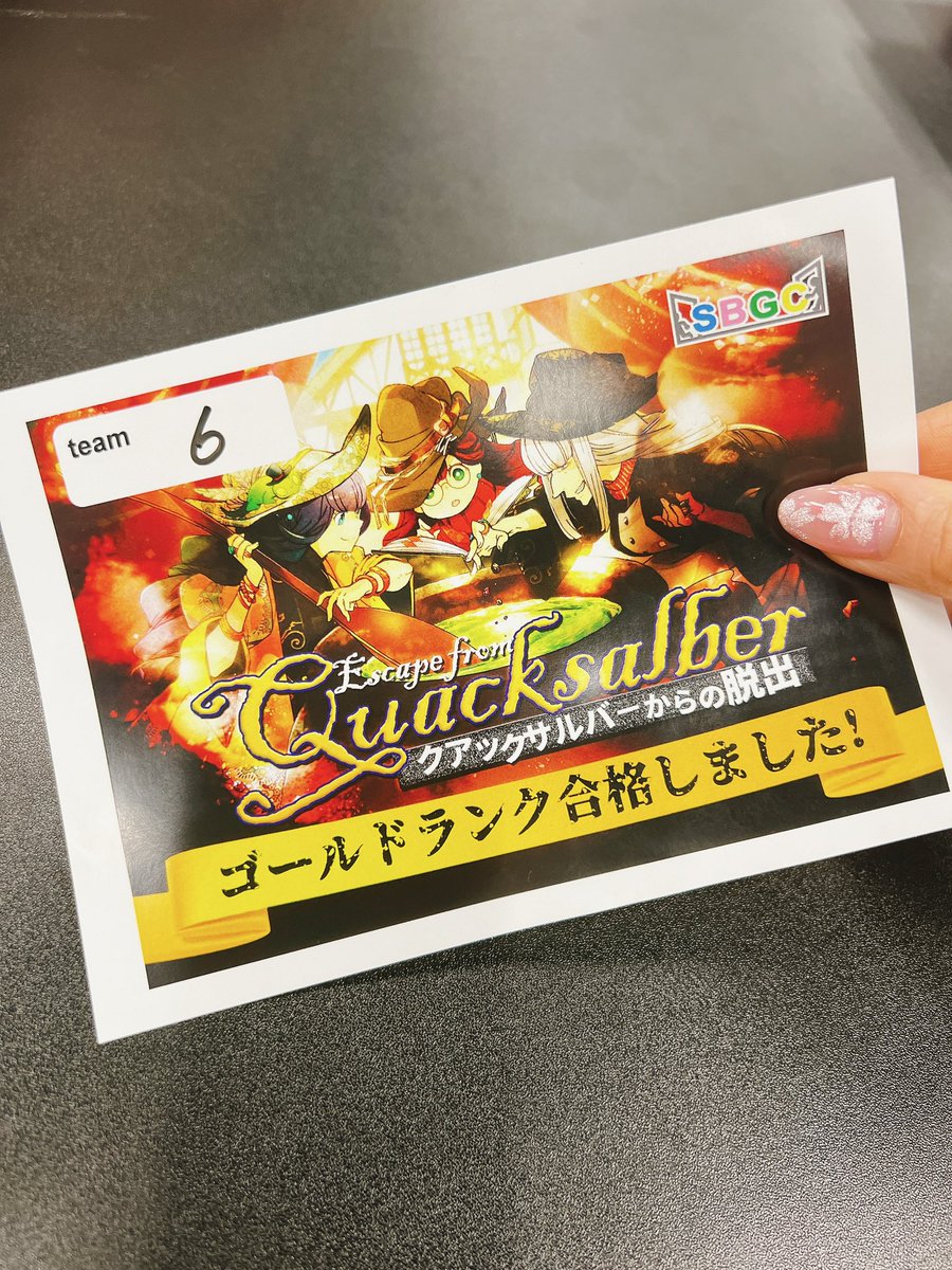 sakumamio's tweet image. いつも人気ですぐ完売しちゃうSBGC謎解き行けた〜٩( ᐛ )و
はまぞーさんの作る謎は鬼むずだけどメンバーがお強くてななんとゴールドランクで合格ｳｫｫｫｰ(*｀Д´*)ﾉ🔥︎︎めっちゃ盛り上がったね楽しかった〜！！！

#SBGC #さるばー
#クアックサルバーからの脱出