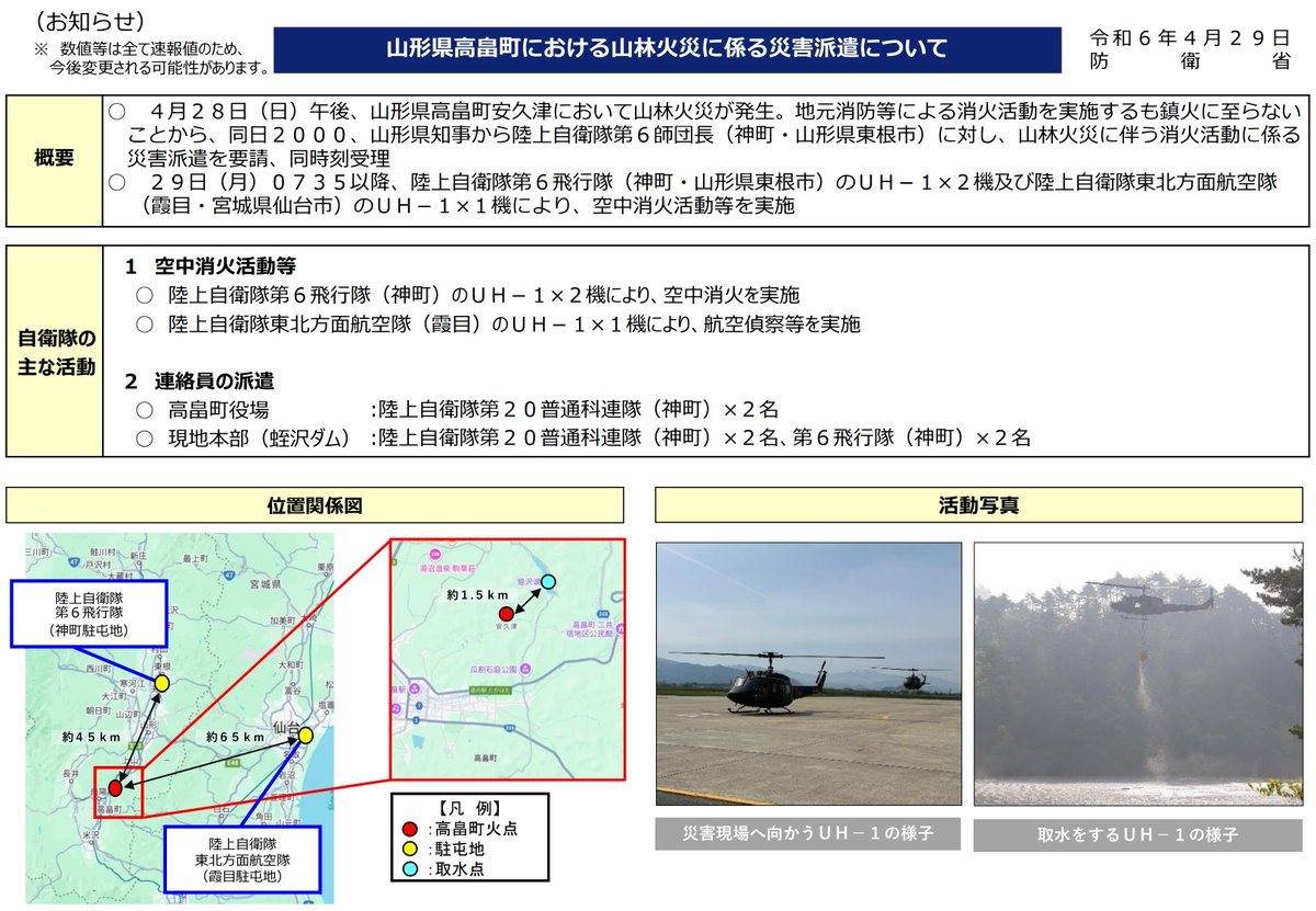 【山形県高畠町における山林火災に係る #災害派遣 について】 mod.go.jp/js/pdf/2024/p2…