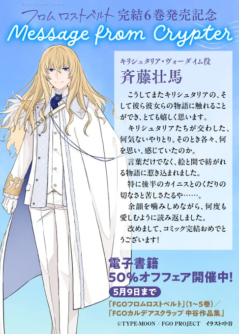 「FGOフロムロストベルト」最終6巻発売を記念して、TYPE-MOONコミックエースではクリプターメイン回セレクションを無料公開中。本日はキリシュタリア・ヴォ-ダイム役、斉藤壮馬さんより頂いたメッセージを公開します。第5話「さらばアルカディアの明日」無料公開はこちらから。… 