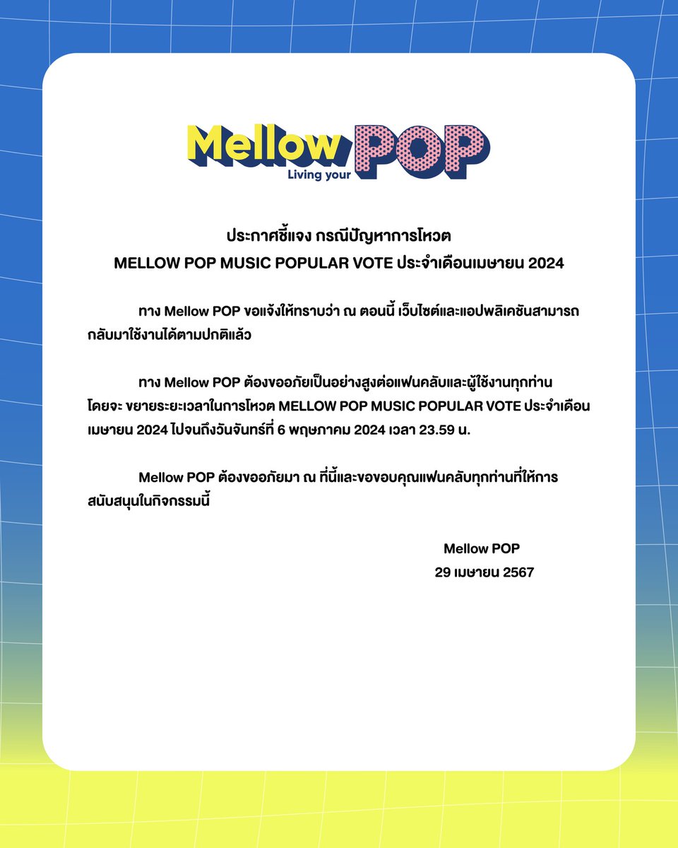 ประกาศชี้แจง กรณีปัญหาการโหวต MELLOW POP MUSIC POPULAR VOTE ประจำเดือนเมษายน 2024 ทาง Mellow POP ต้องขออภัยในความล่าช้ามา ณ ที่นี้ด้วยนะคะ #MellowPOP #MellowPOPMusicPopularVote