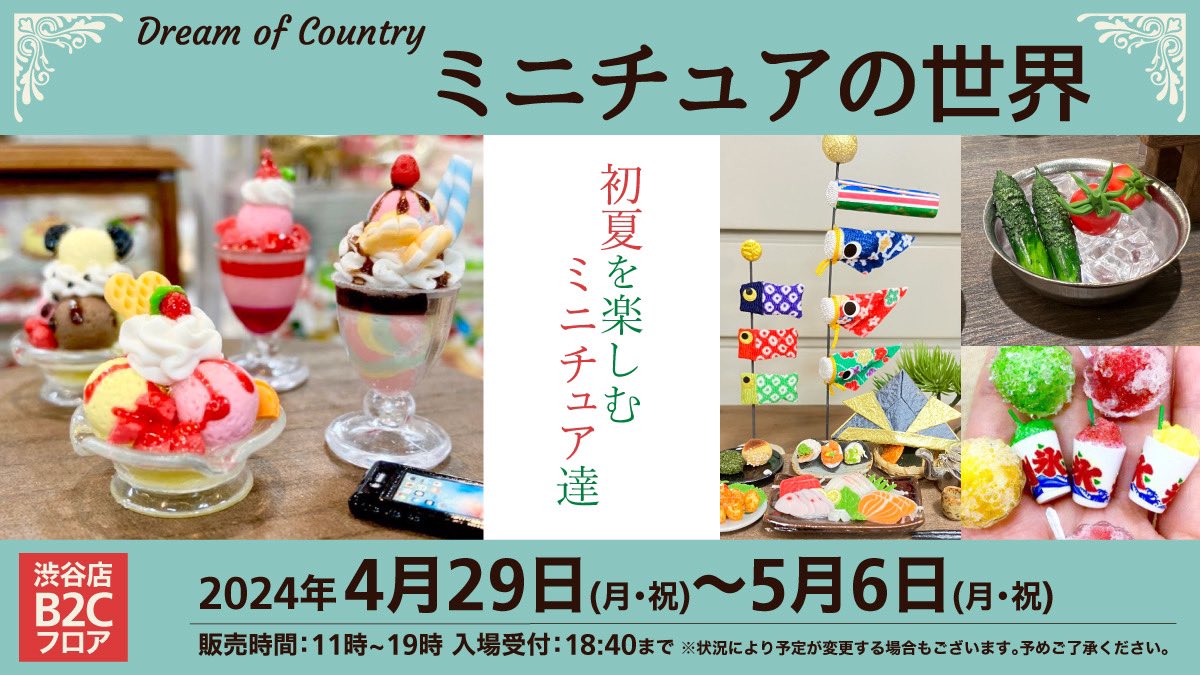 🍧4/29～5/6🎏
「Dream of Country -#ミニチュアの世界 
-」 

ミニチュアイベント開催中✨
ゴールデンウィークは渋谷でミニチュア！

フィギュアやぬいぐるみと一緒に撮るのもオススメです♪

期間中の土日・祝日
4/29 
5/3.4.5.6

特設HP: bit.ly/mn24apr
〈ハンズ渋谷・B2Cフロア〉（森）