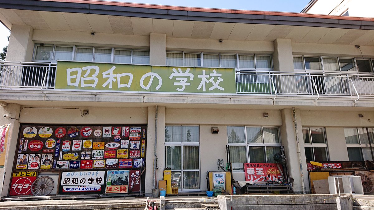 snowfild's tweet photo. 平成元年生まれだけど昭和の学校 https://t.co/5gk1916bHw