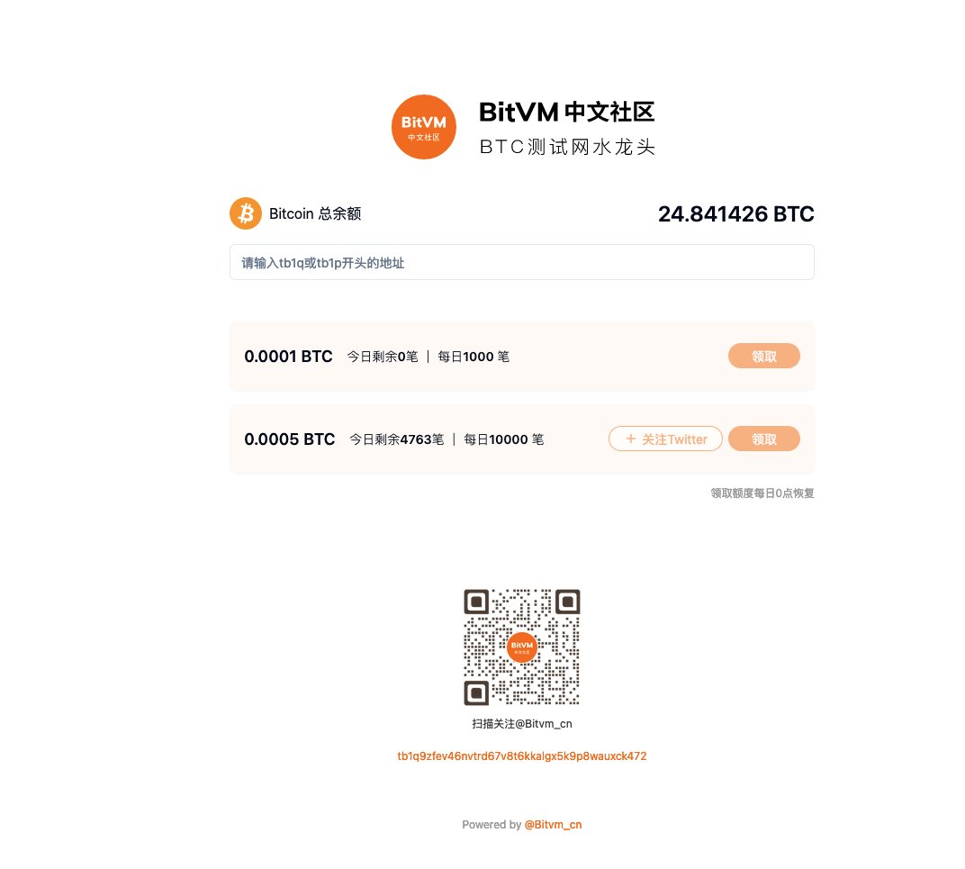 Bitvm_cn's tweet photo. 从前天开始，水龙头涌入了大量用户，为了方便大家领水，我们的技术服务紧急做了升级，无论测试网gas多贵，您都会领到配额的测试币；

关注Twitter则24小时内可领取0.0005BTC,欢迎使用，也欢迎推荐给身边需要的朋友

 https://t.co/2AuFDIQZj9