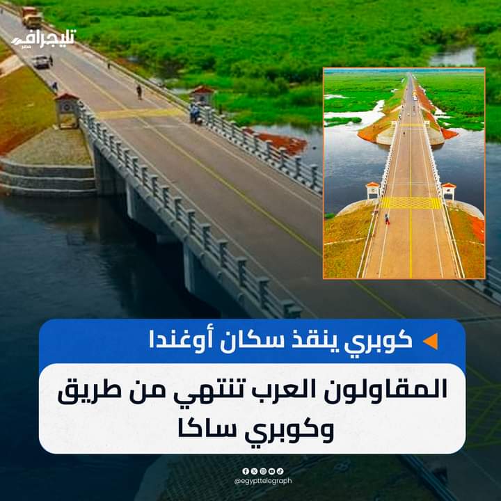 مشاريع مصر فى أفريقيا
انتهت شركة المقاولون العرب من إنشاء طريق وكوبري ساكا لإنقاذ سكان بأوغندا، بطول 4.5 كيلو متر داخل المستنقعات، خلافًا لـ 10 أعمال صناعية آخري
#مصر_صمام_امان_المنطقة