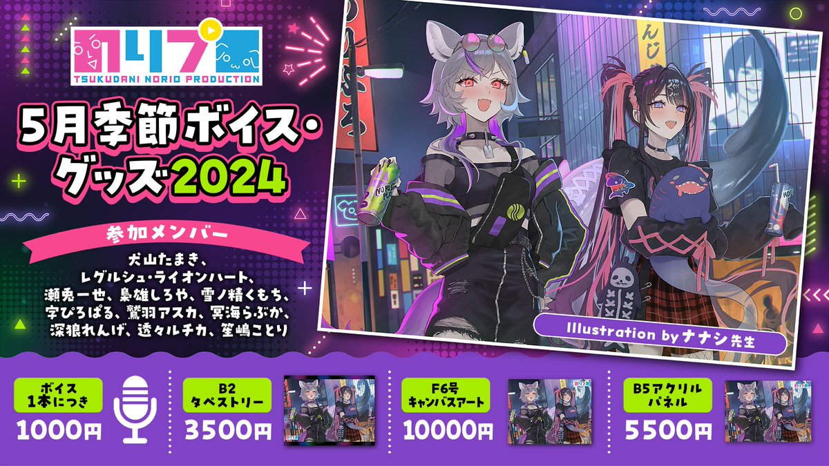 -`📢⋆のりプロ5月季節ボイス＆グッズ2024発売開始 🔸5月季節ボイス2024 🔸グッズ3種(B2タペストリー/F6号キャンバスアート/B5アクリルパネル) 2024年5月のキービジュアルは冥海らぶか＆深狼れんげ🦈🐺 ■受注期間：5月1日～5月31日23:59迄 ■販売URL：norio-t.booth.pm/items/5692941