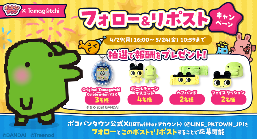LINE_PKTOWN_JP's tweet photo. ＼ポコパンタウン×たまごっち／
コラボ開催記念としてフォロー＆リポストキャンペーン開催中！
たまごっちグッズを抽選でプレゼント♪
 
📖参加方法
1⃣@LINE_PKTOWN_JPをフォロー
2⃣この投稿をリポスト！
 
#ポコパンタウン　#たまごっち https://t.co/Wxs9EPi3AO