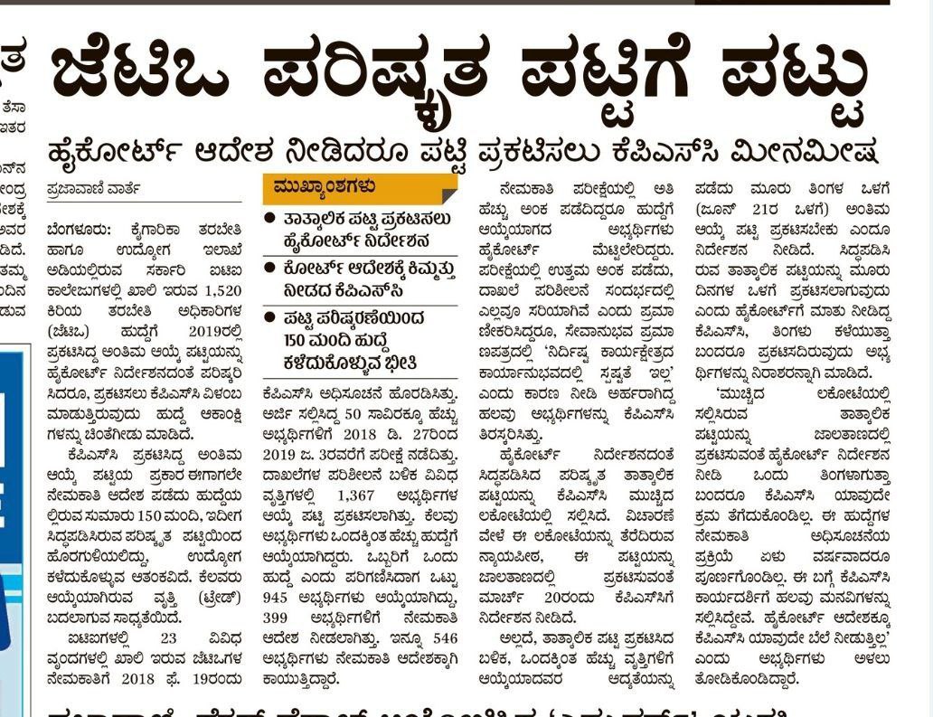 @secretarykpsc  @s_prakashpatil ಮಾನ್ಯರೆ ಹೈಕೋರ್ಟ್ ಆದೇಶದಂತೆ JTO ಅಭ್ಯರ್ಥಿಗಳ ರೀಡೋ ತಾತ್ಕಾಲಿಕ ಆಯ್ಕೆ ಪಟ್ಟಿ ಕೂಡಲೇ ಪ್ರಕಟಿಸಿ

ಒಂದು ಹುದ್ದೆಗೆ ಏಳು ವರ್ಷಗಳಿಂದ ಅಭ್ಯರ್ಥಿಗಳು ಕಾಯುತ್ತಿದ್ದಾರೆ

 ನೊಂದವರಿಗೆ ಉದ್ಯೋಗ ಬೇಕಾಗಿದೆ ಸಮಸ್ಯೆ ಬಗೆಹರಿಸಿ 
#jtoresult #kpsc