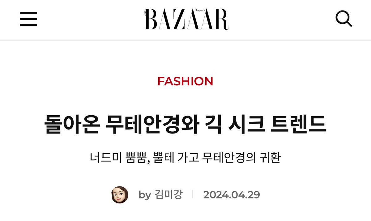 hhjmuseum's tweet photo. hyunjin was mentioned in harpers bazaar korea’s article, “the return of the frameless glasses, geek chic trend”

📎 https://t.co/A3j7YTxpvn

#스트레이키즈 #현진 https://t.co/OpMtRqGILy