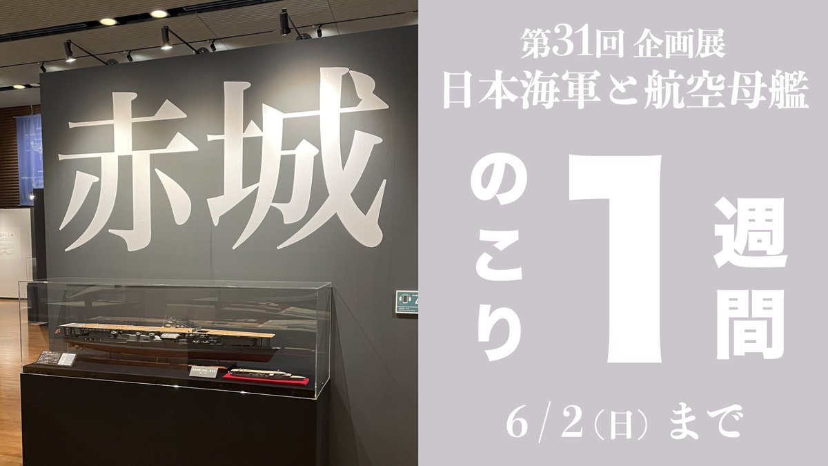 開催中の大和ミュージアム企画展「日本海軍と航空母艦」 会期はのこり１週間です（６月２日(日)まで）