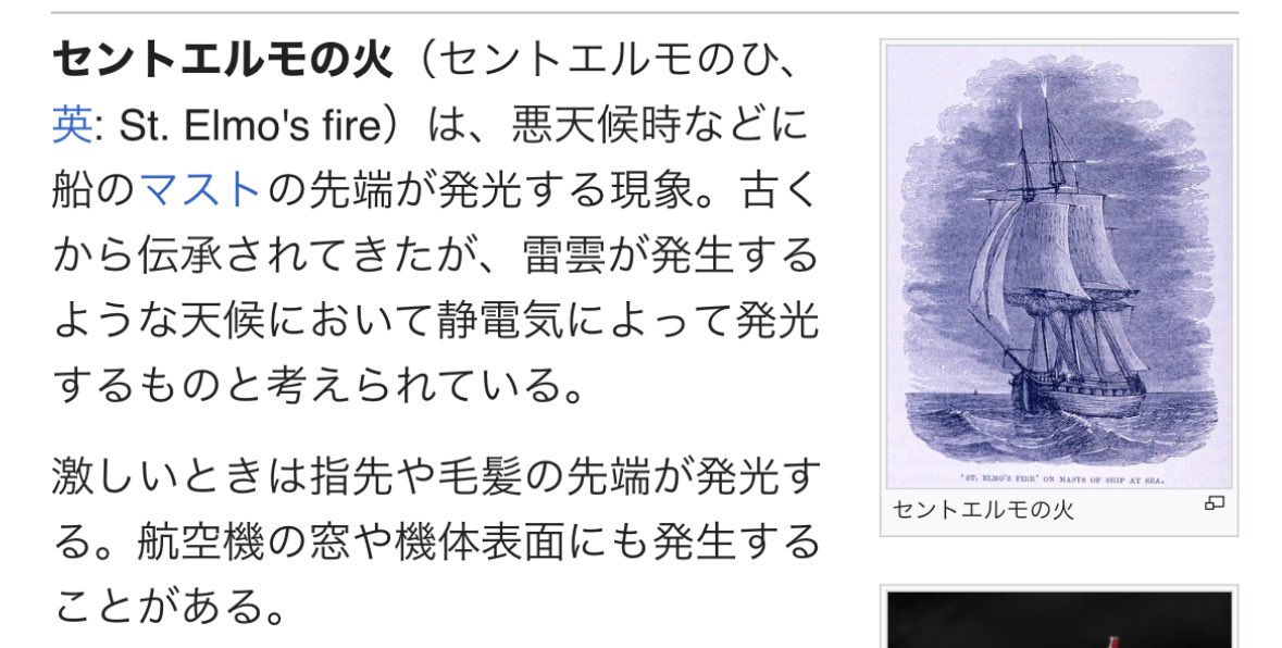 清江留萌ちゃん、セントエルモの火(悪天候時に船の尖端部分にみられるコロナ放電)が由来っぽいのか〜〜なるほど… なんでフリートに幽霊キャラ？って思ったけどちゃんと船つながりなんだなぁ ja.wikipedia.org/w/index.php?cu…