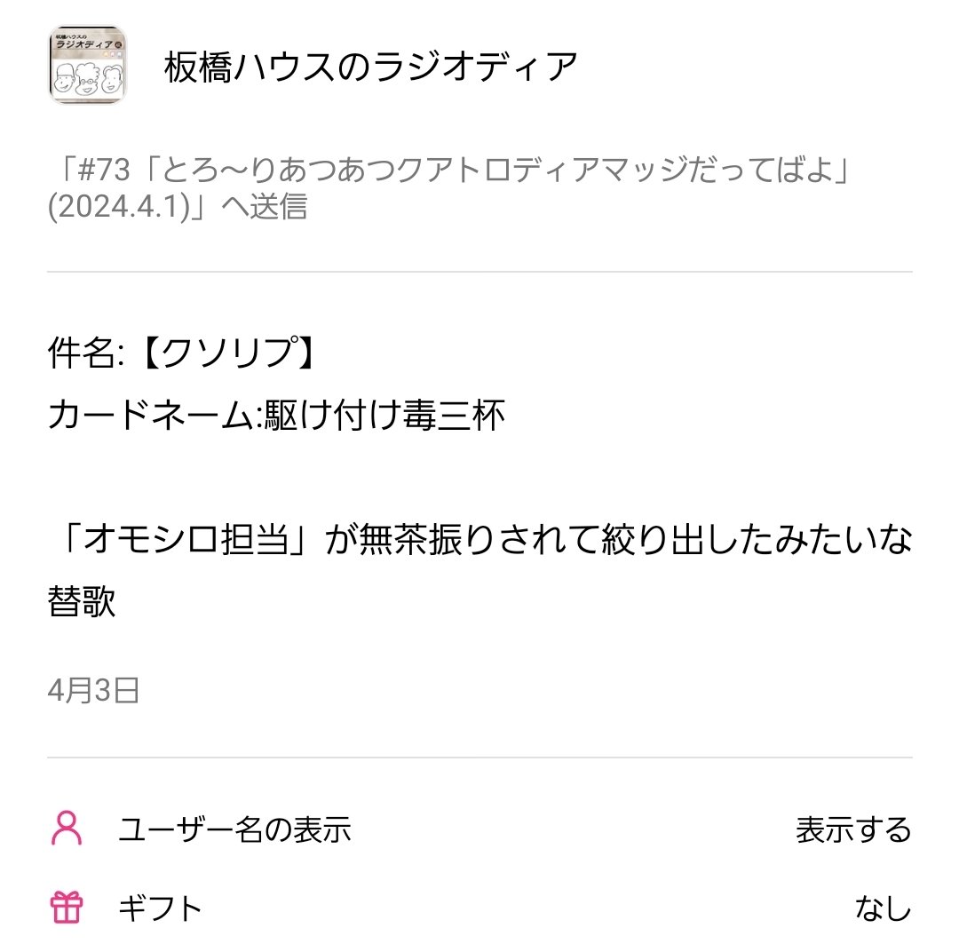 「俺そんな酷いこと言ったかな」と思って確認したら本当に言ってたし、もっと酷いことも言ってた
#板橋ラジオディア