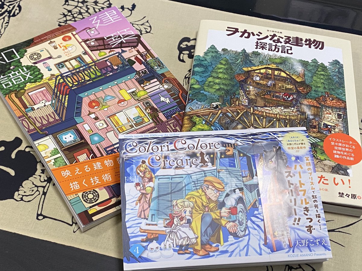 この前買った本。建築知識とヲかシな建物探訪記。ココクレというか天野こずえさんのマンガも、建物がとっても素敵だと思う。