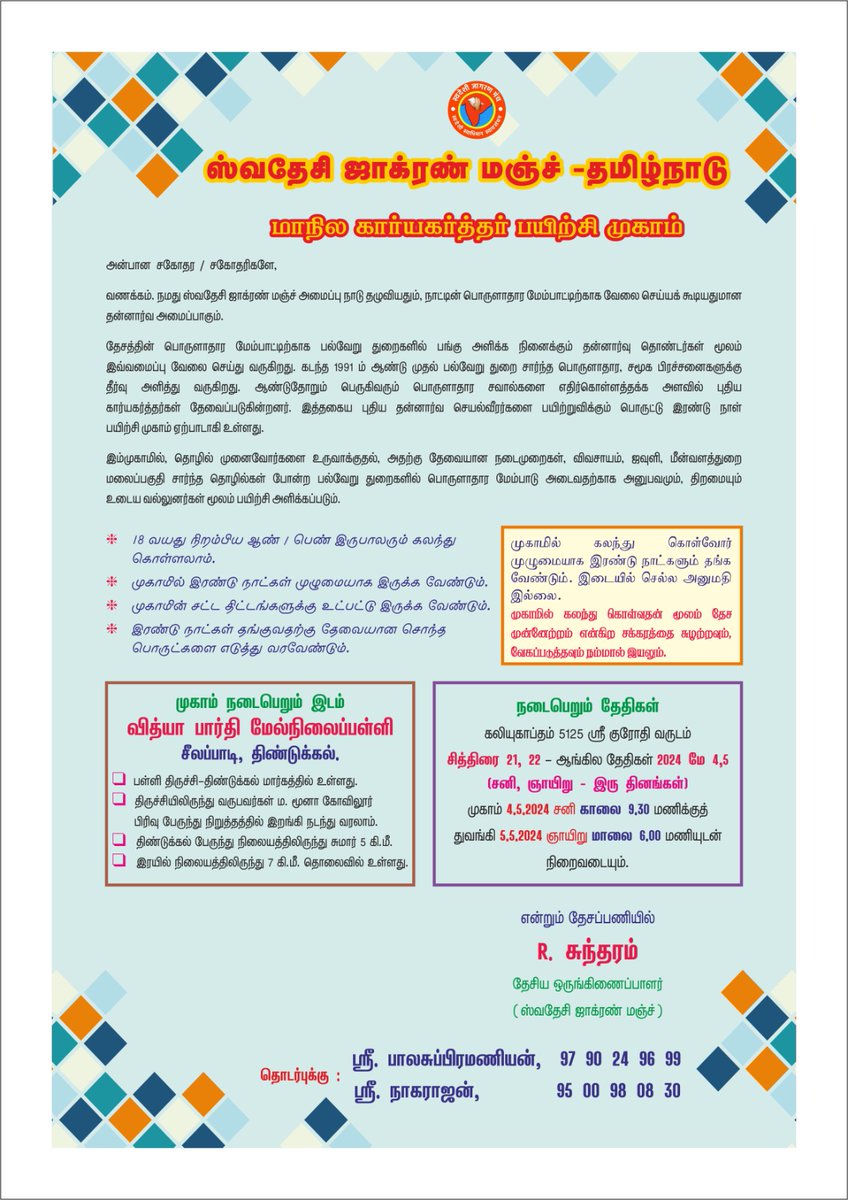 The State Level Kariyakarthas Conclave of Swadeshi Jagran Manch is being held on May 4 & 5, 2024 at Vidhya Parthi School, Seelapadi, Dindigul. This two day conclave will be very helpful for young entrepreneurs & startups. For registrations please contact 9790249699 / 9500980830