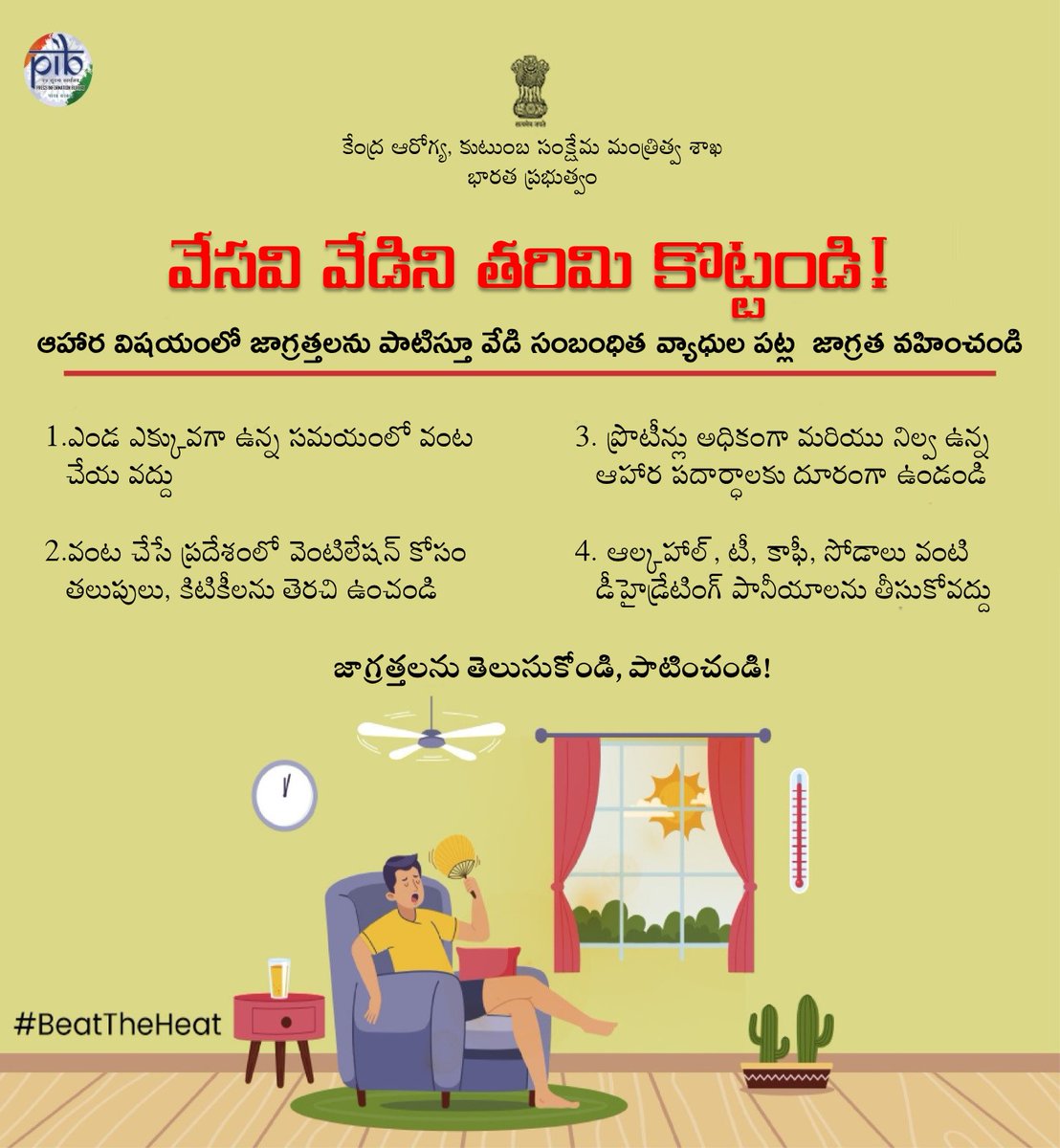 #BeatTheHeat #HeatWave 

📢విపరీతమైన వేడి/వడగాలుల దృష్ట్యా ప్రజారోగ్య సలహా!

ఆహార విష‌యంలో జాగ్రత్తలను పాటిస్తూ వేడి సంబంధిత వ్యాధుల ప‌ట్ల‌ జాగ్రత వ‌హించండి.

#WeatherReady జాగ్రత్తల‌ను తెలుసుకోండి, పాటించండి!