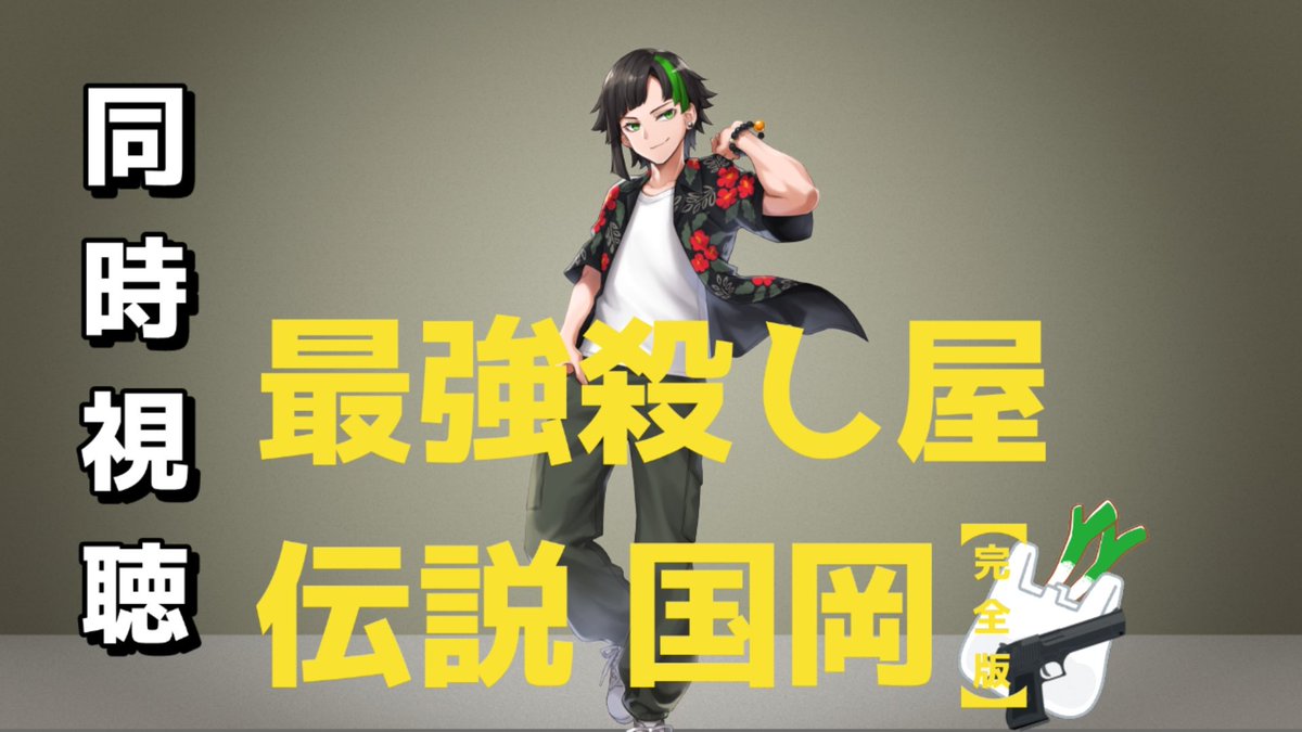 【告知】
ベビわる3情報解禁を勝手に記念して
本日、4月29日20時から
ミクチャにて
阪元裕吾監督作品
「最強殺し屋伝説 国岡【完全版】」の
同時視聴配信予定です。
ハルと一緒に映画みよっ♪