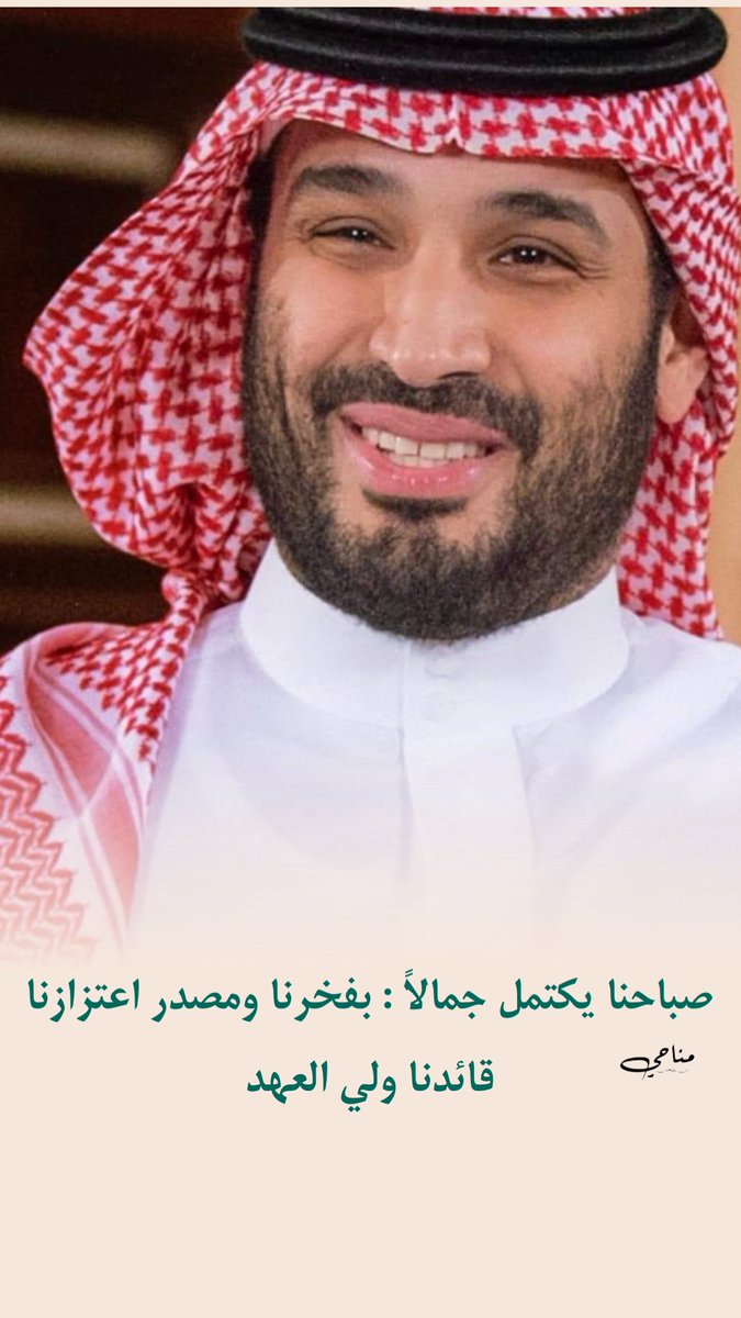 Manhey02's tweet photo. صباحنا يكتمل جمالاً : بفخرنا ومصدر اعتزازنا 
قائدنا #ولي_العهد_الأمير_محمد_بن_سلمان 

#صباح_الخير_والسعاده https://t.co/bjIbt26CWr