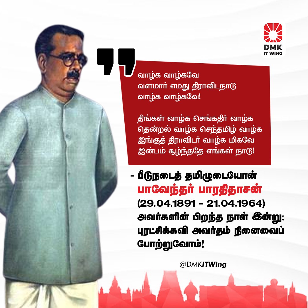 புரட்சிக் கவி #பாவேந்தர் பாரதிதாசன் அவர்களின் நினைவைப் போற்றுவோம்!