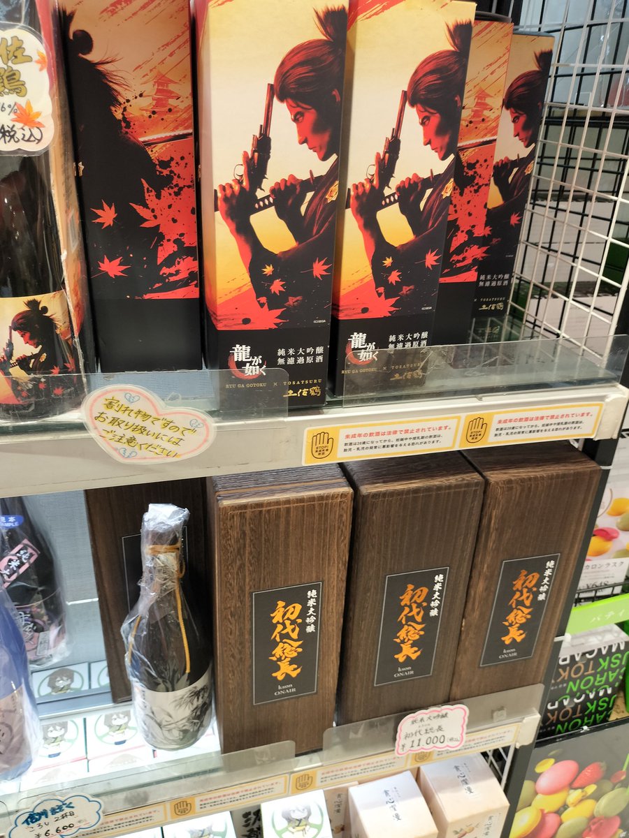 え！？
アキバに龍が如くと初代総長のお酒売ってるんだが！！
#ksonONAIR