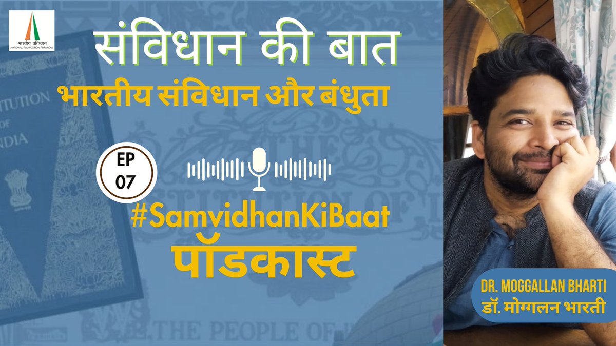 Podcast [Hindi]: Heres the seventh episode of #SamvidhanKiBaat, a podcast series by #NFI as part of our year long campaign, #SamvidhanSeHum . In this episode we talk about Fraternity and its meaning in the Indian Constitution. Listen to the full episode: youtu.be/Y6DyyMGZWJ8?si…